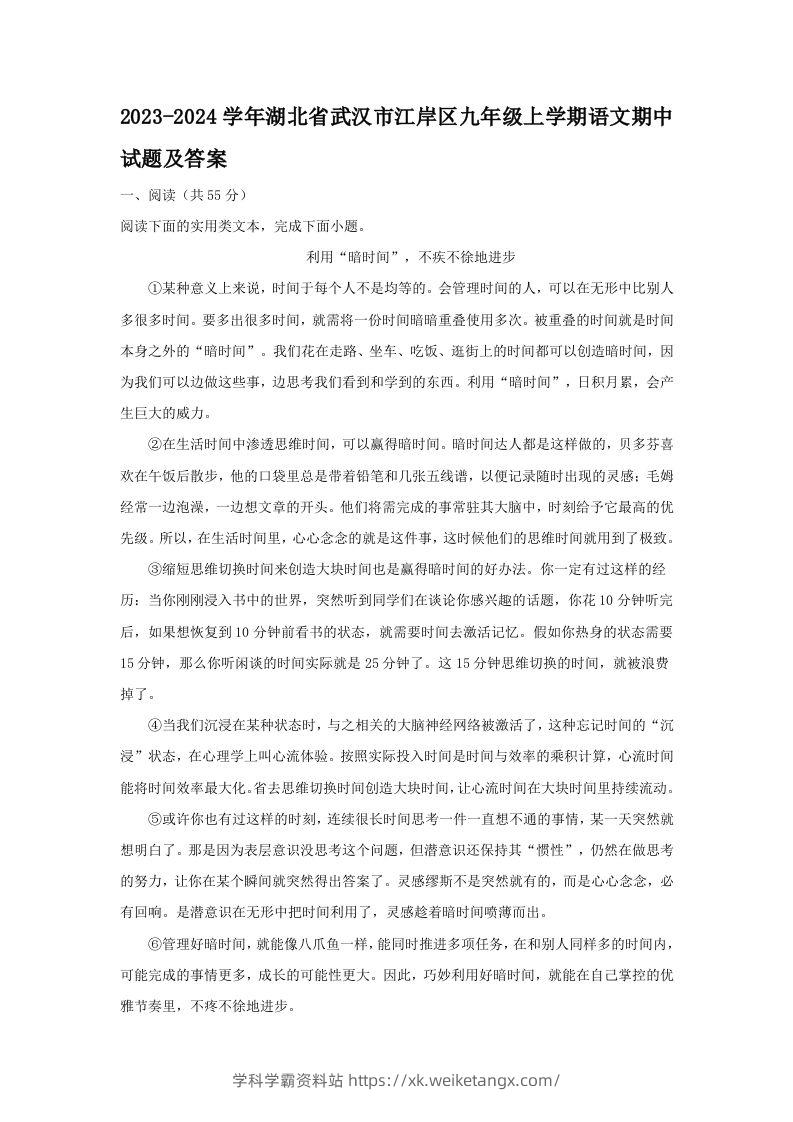 2023-2024学年湖北省武汉市江岸区九年级上学期语文期中试题及答案(Word版)-学科学霸资料站