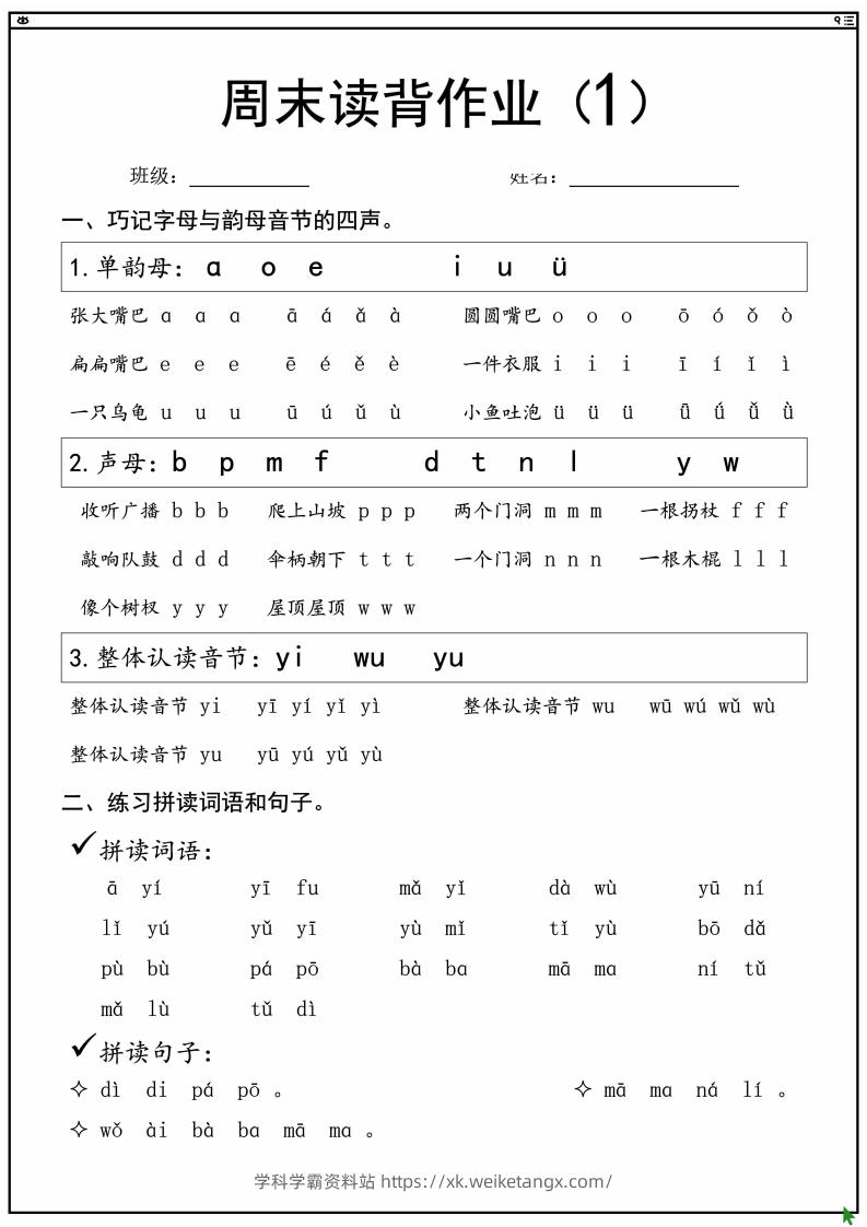 一上语文拼音拼读周末读背作业-学科学霸资料站