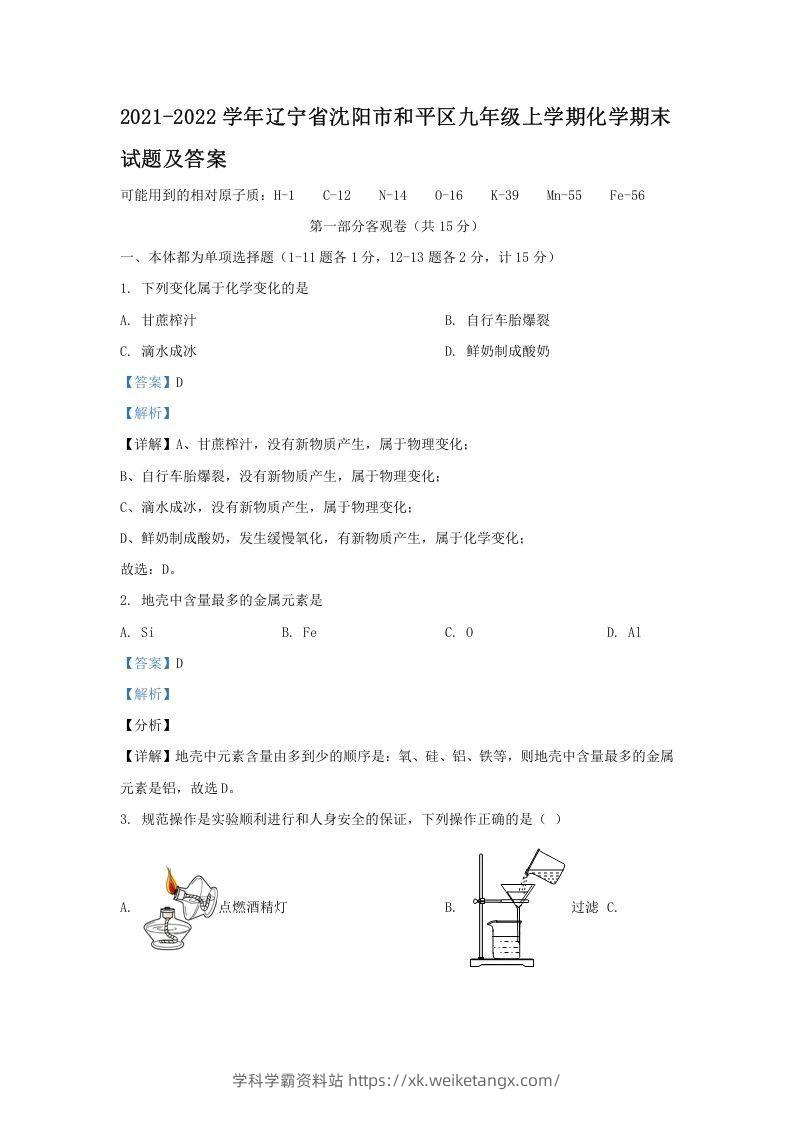 2021-2022学年辽宁省沈阳市和平区九年级上学期化学期末试题及答案(Word版)-学科学霸资料站