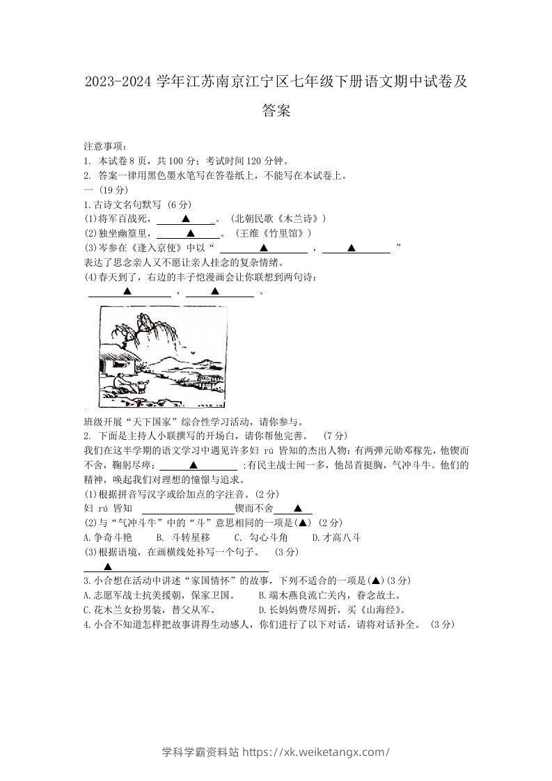 2023-2024学年江苏南京江宁区七年级下册语文期中试卷及答案(Word版)-学科学霸资料站