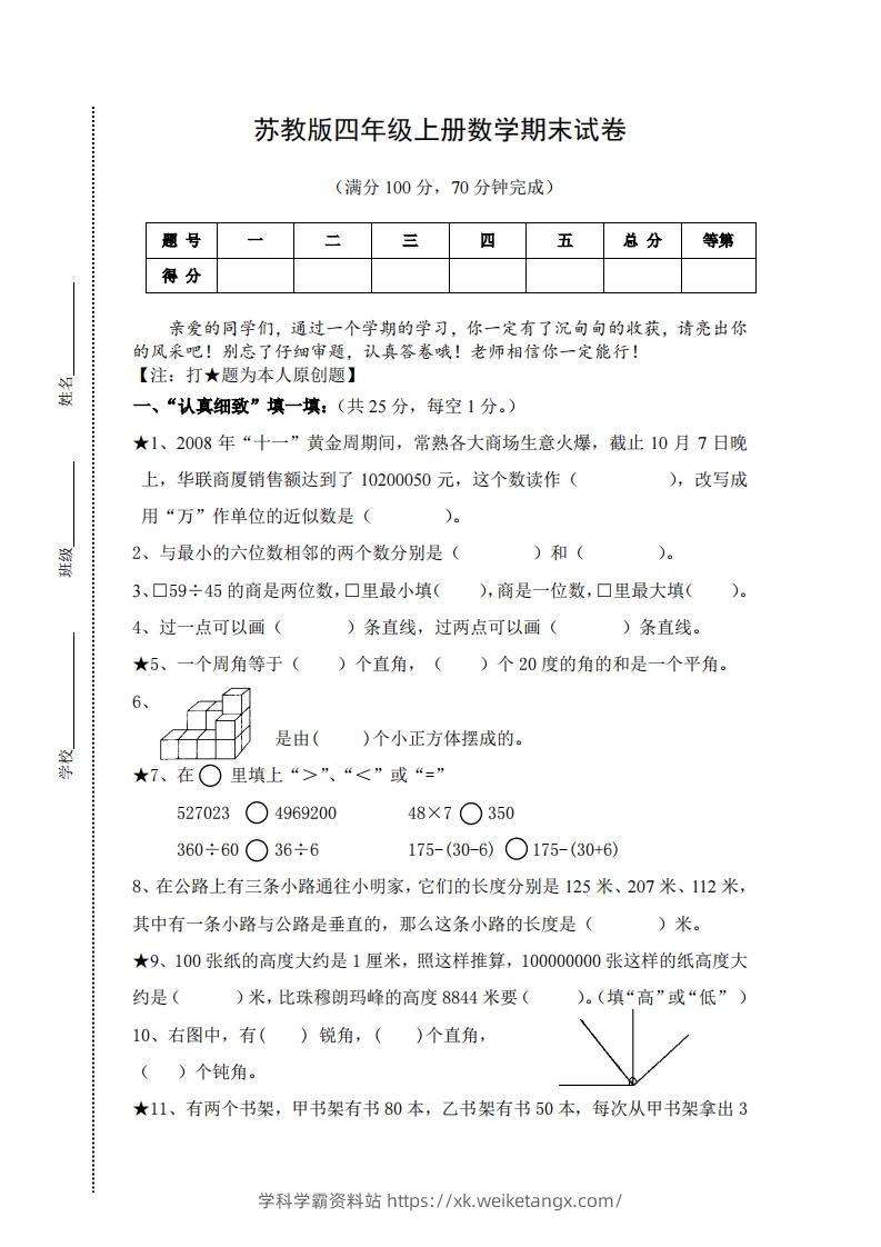 苏教版小学四年级上册数学期末测试题及答案-学科学霸资料站