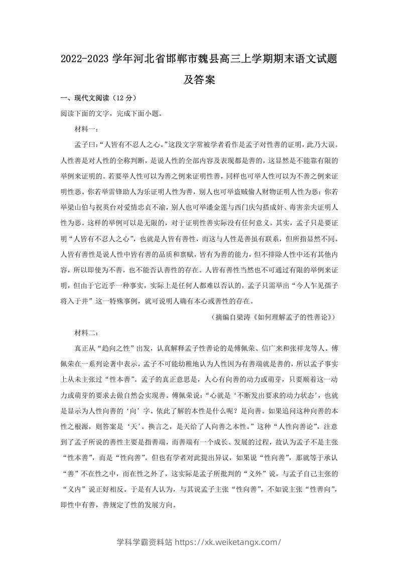2022-2023学年河北省邯郸市魏县高三上学期期末语文试题及答案(Word版)-学科学霸资料站