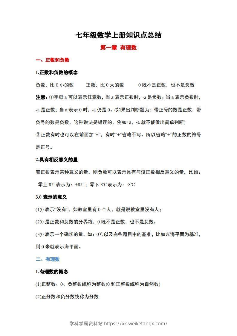 1..人教版七年级上册数学知识点总结-学科学霸资料站