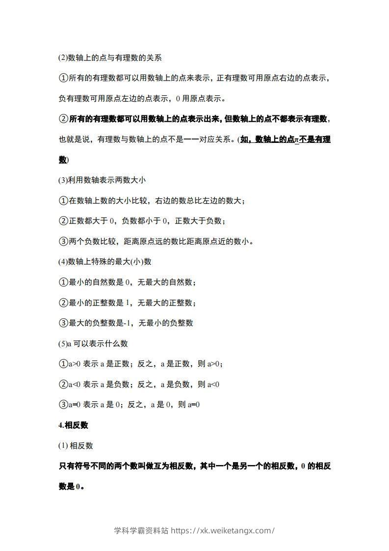 图片[3]-1..人教版七年级上册数学知识点总结-学科学霸资料站
