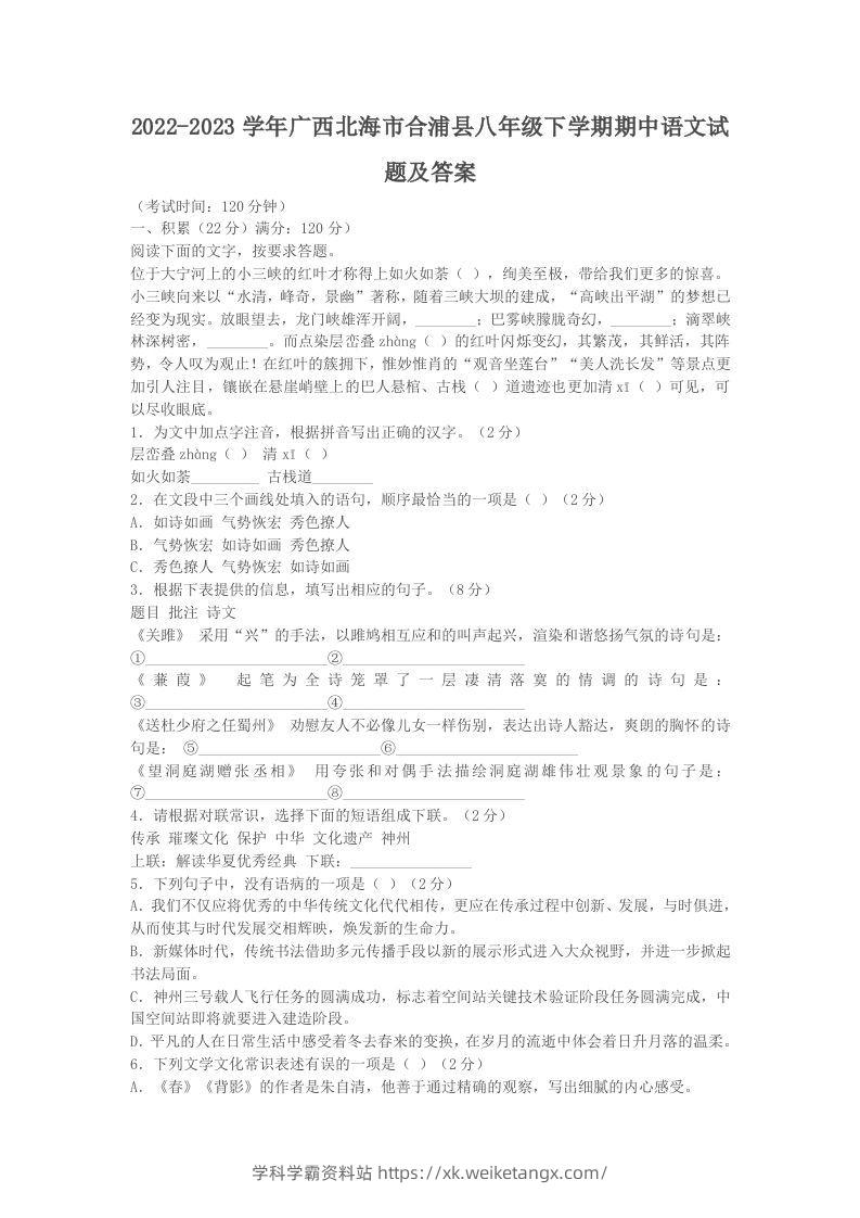 2022-2023学年广西北海市合浦县八年级下学期期中语文试题及答案(Word版)-学科学霸资料站
