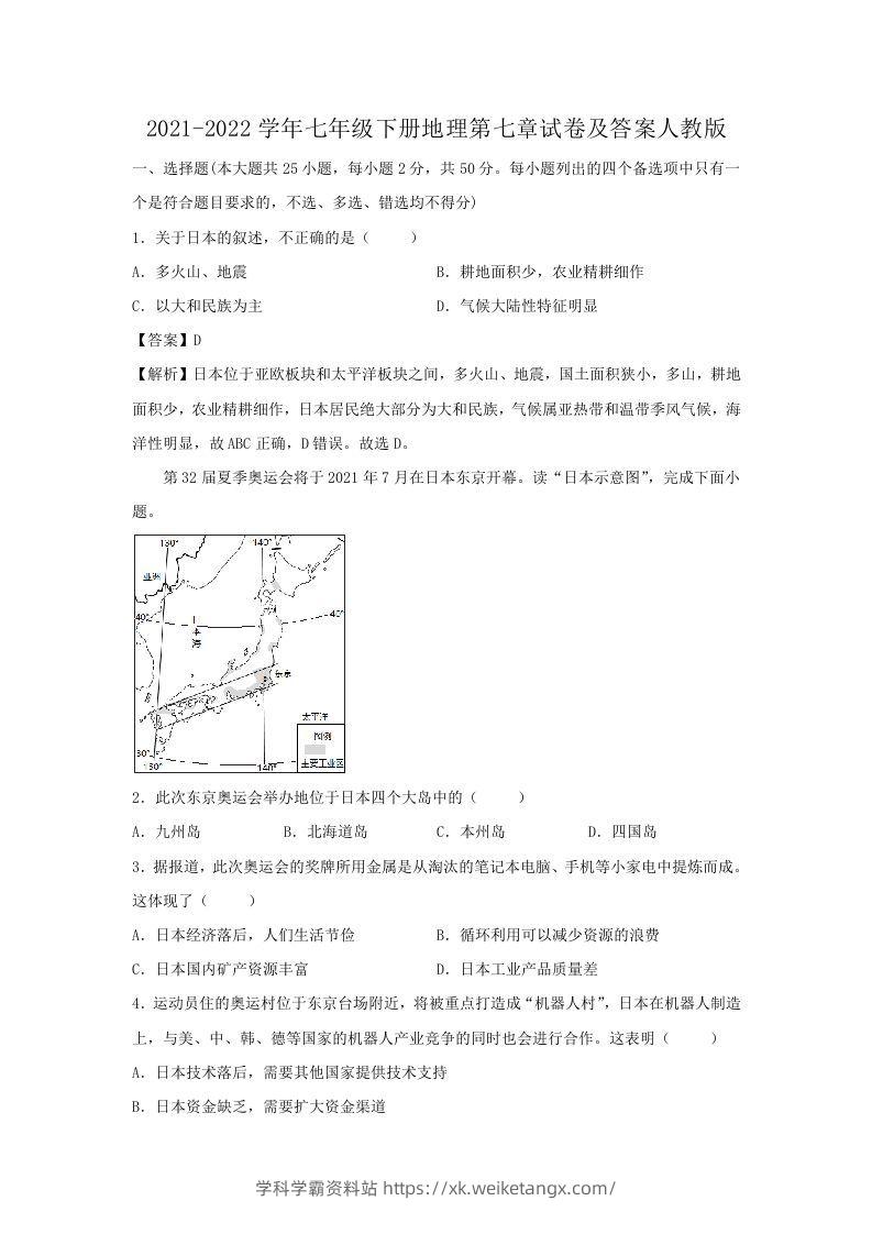 2021-2022学年七年级下册地理第七章试卷及答案人教版(Word版)-学科学霸资料站