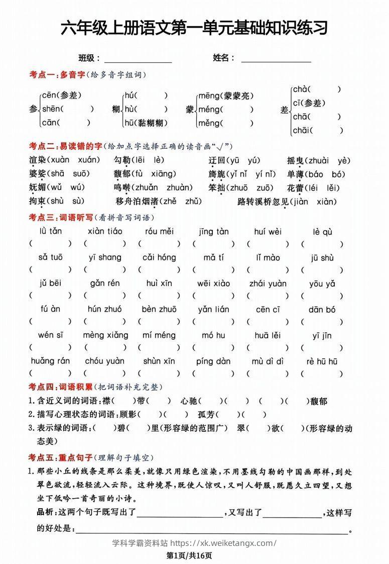 六年级上册语文第一单元基础知识练习-学科学霸资料站