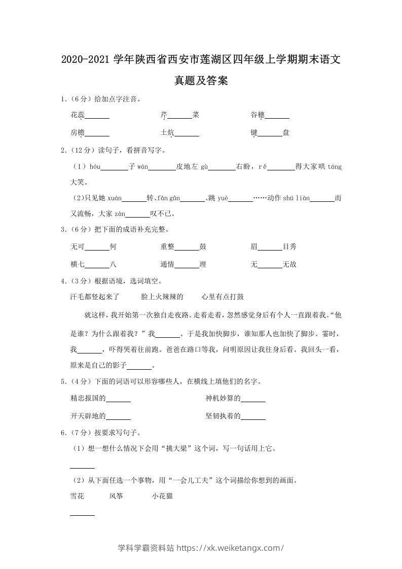 2020-2021学年陕西省西安市莲湖区四年级上学期期末语文真题及答案(Word版)-学科学霸资料站