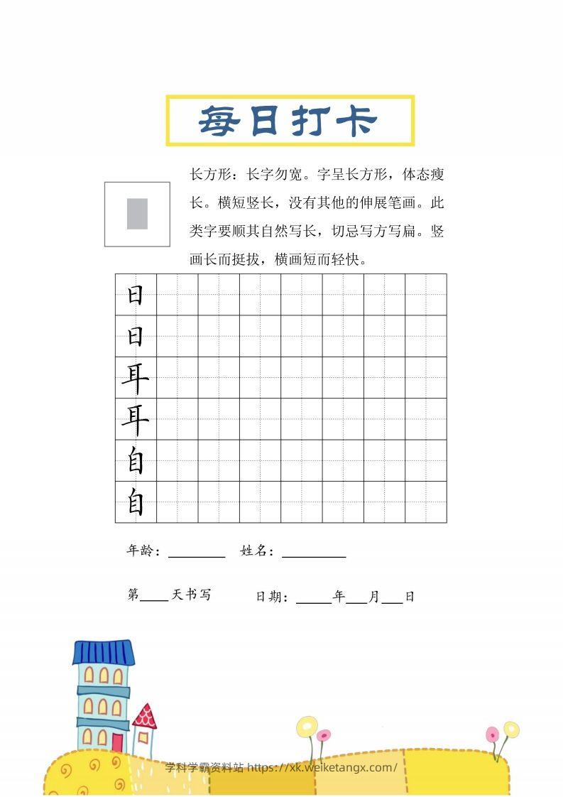 二上语文结构每日打卡练习字帖-学科学霸资料站