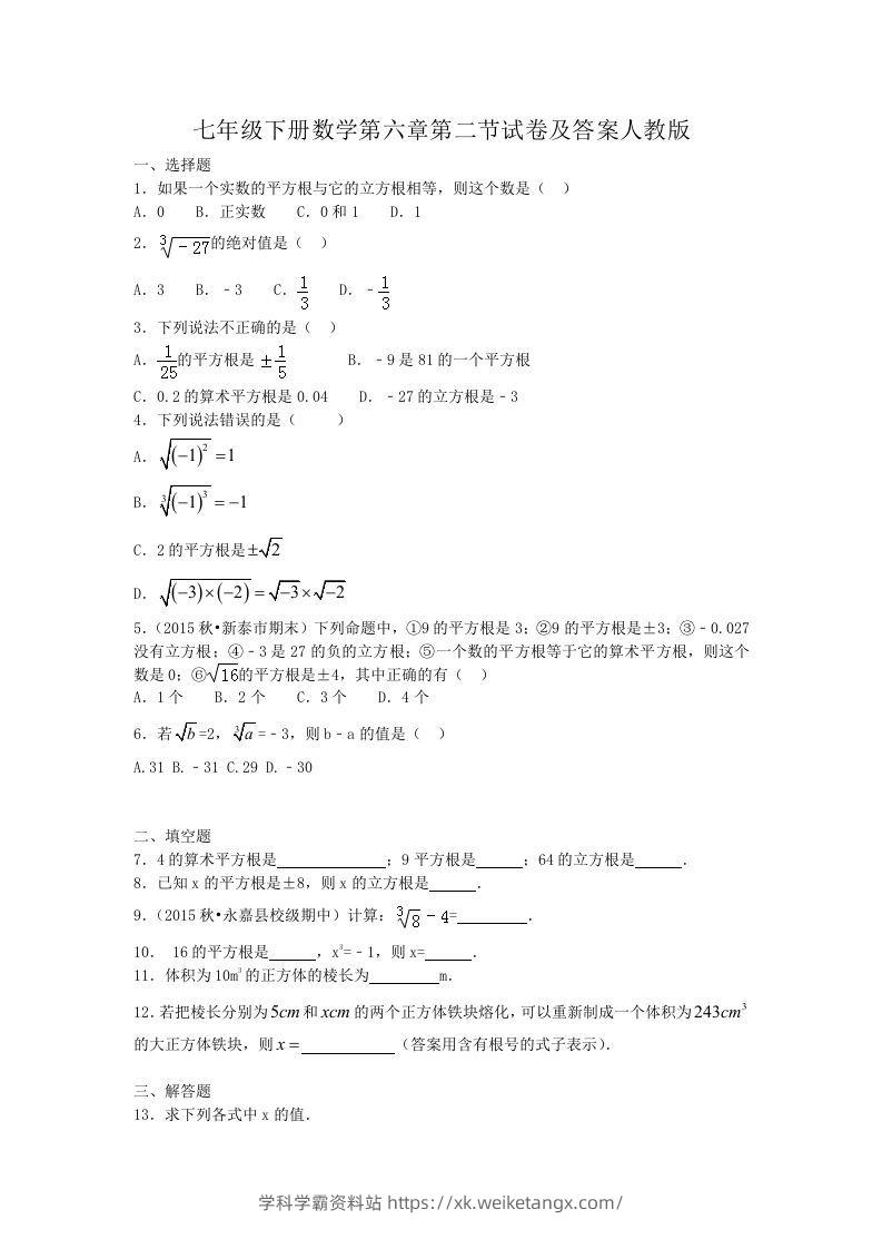 七年级下册数学第六章第二节试卷及答案人教版(Word版)-学科学霸资料站