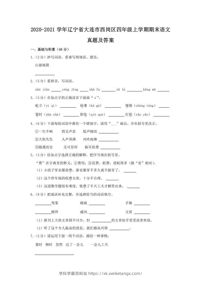 2020-2021学年辽宁省大连市西岗区四年级上学期期末语文真题及答案(Word版)-学科学霸资料站