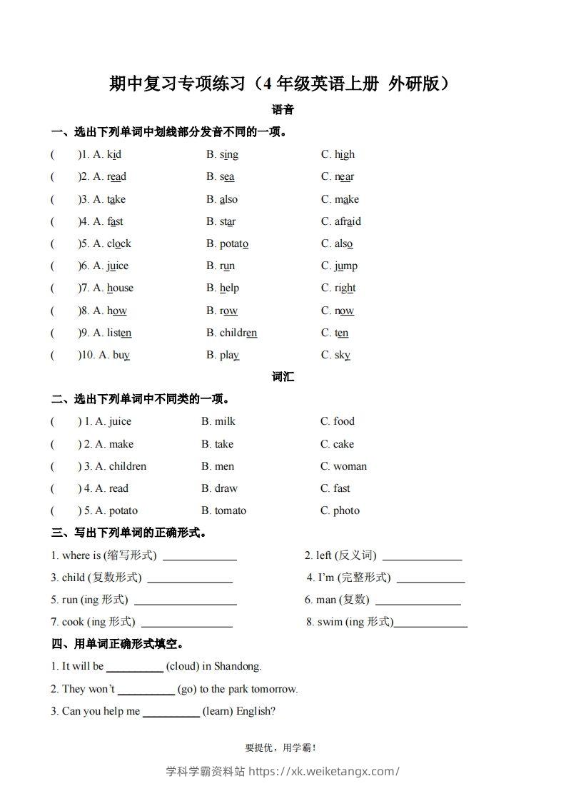 期中复习专项（四上英语外研版）-学科学霸资料站