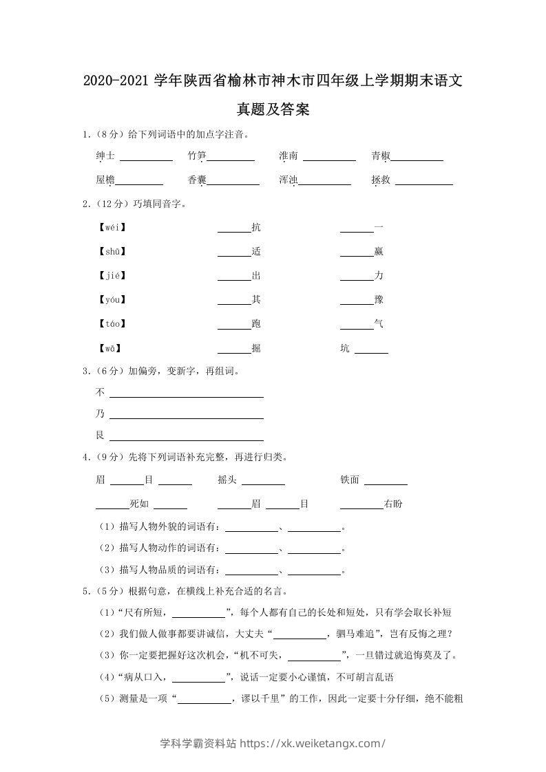 2020-2021学年陕西省榆林市神木市四年级上学期期末语文真题及答案(Word版)-学科学霸资料站