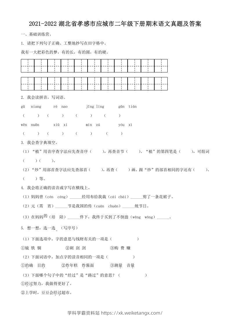2021-2022湖北省孝感市应城市二年级下册期末语文真题及答案(Word版)-学科学霸资料站