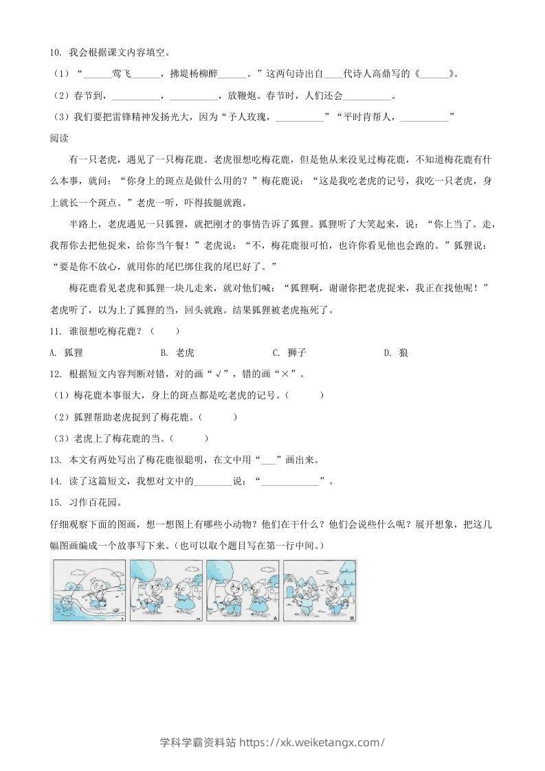 图片[3]-2021-2022湖北省孝感市应城市二年级下册期末语文真题及答案(Word版)-学科学霸资料站