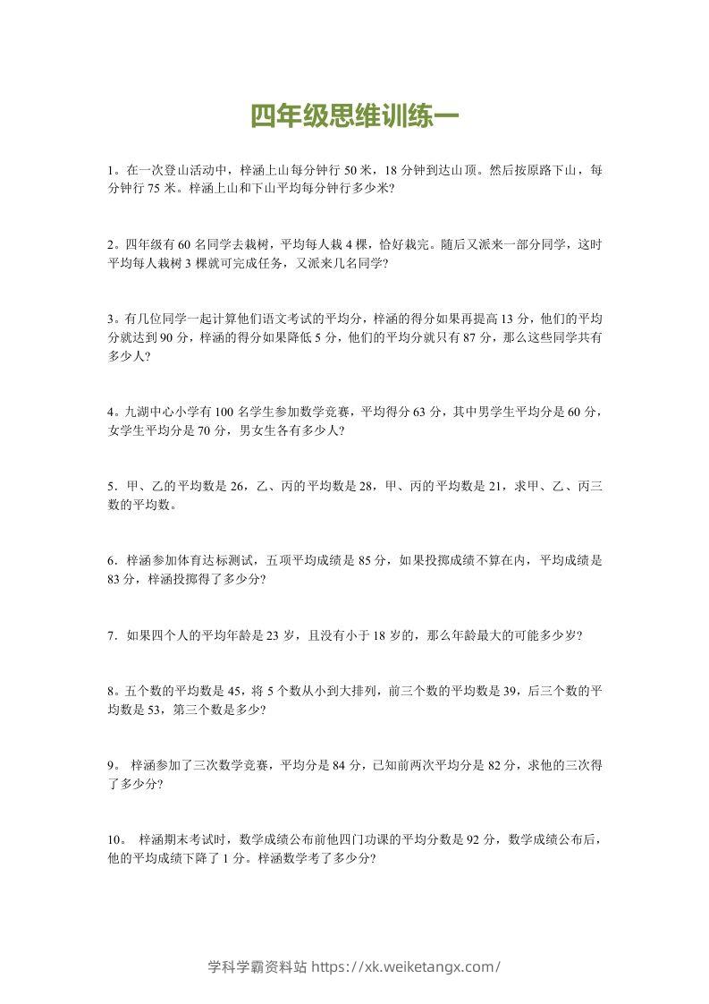 小学四年级数学思维训练题15套-学科学霸资料站