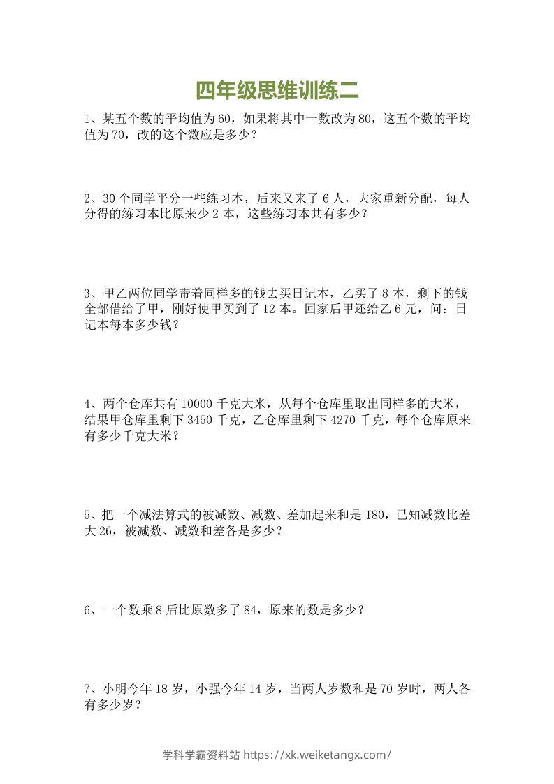 图片[2]-小学四年级数学思维训练题15套-学科学霸资料站
