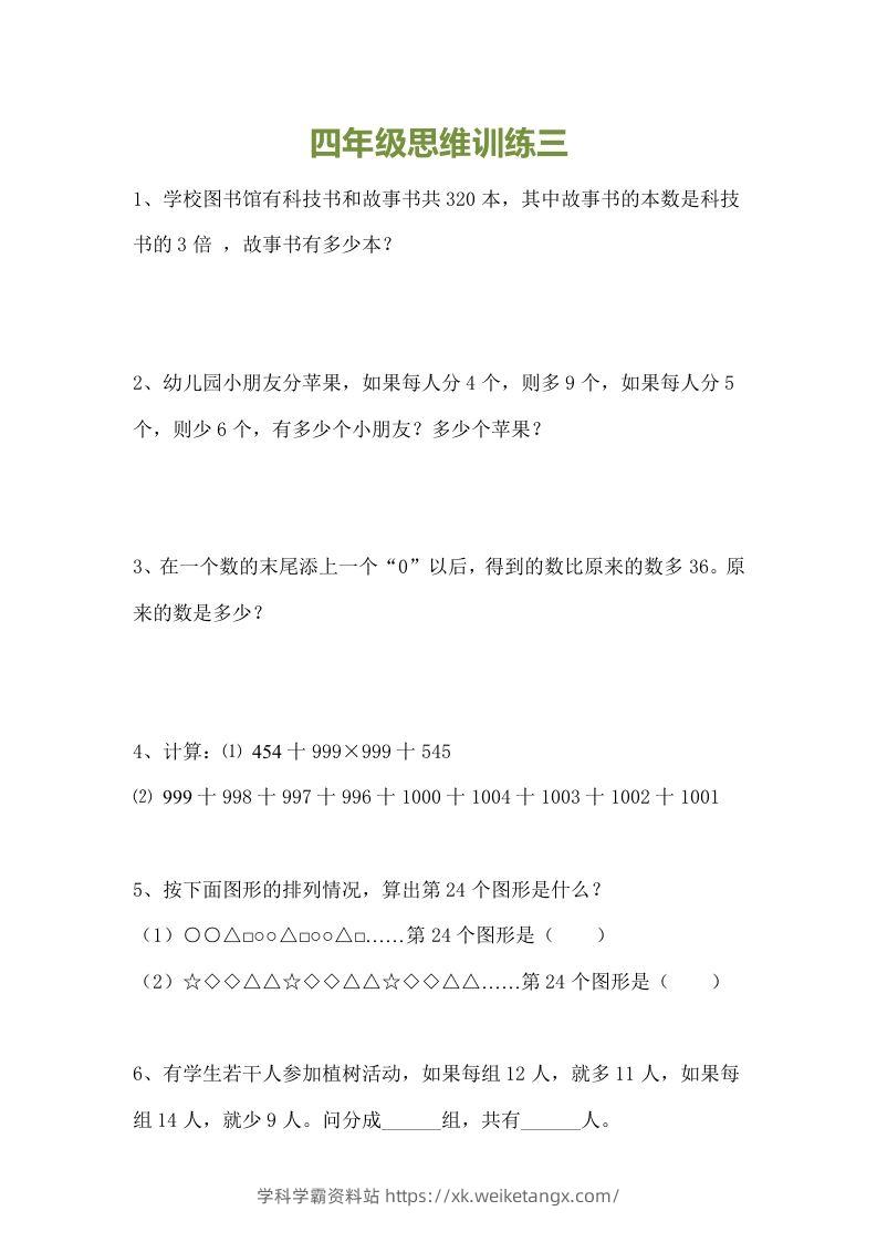 图片[3]-小学四年级数学思维训练题15套-学科学霸资料站