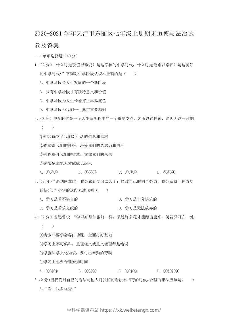 2020-2021学年天津市东丽区七年级上册期末道德与法治试卷及答案(Word版)-学科学霸资料站