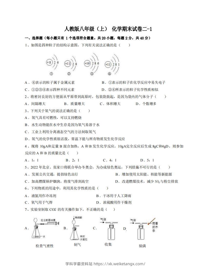 八年级（上）化学期末试卷2-1卷人教版-学科学霸资料站