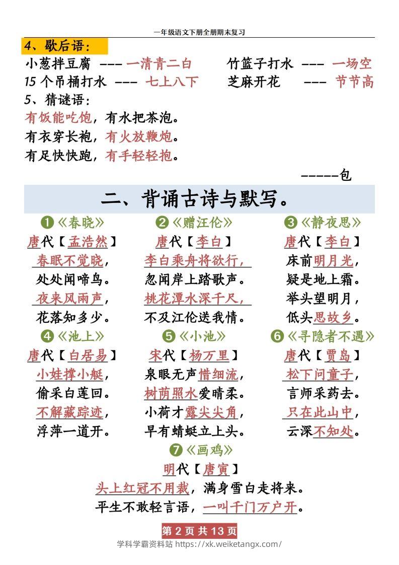图片[2]-【期末复习资料资料】一下语文-学科学霸资料站