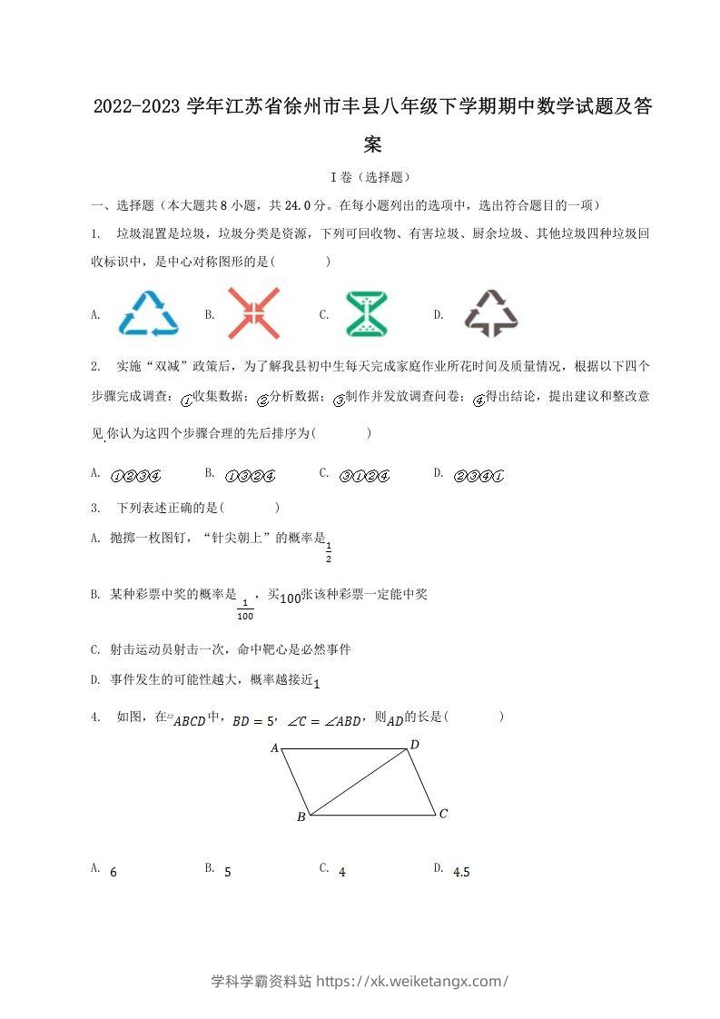 2022-2023学年江苏省徐州市丰县八年级下学期期中数学试题及答案(Word版)-学科学霸资料站