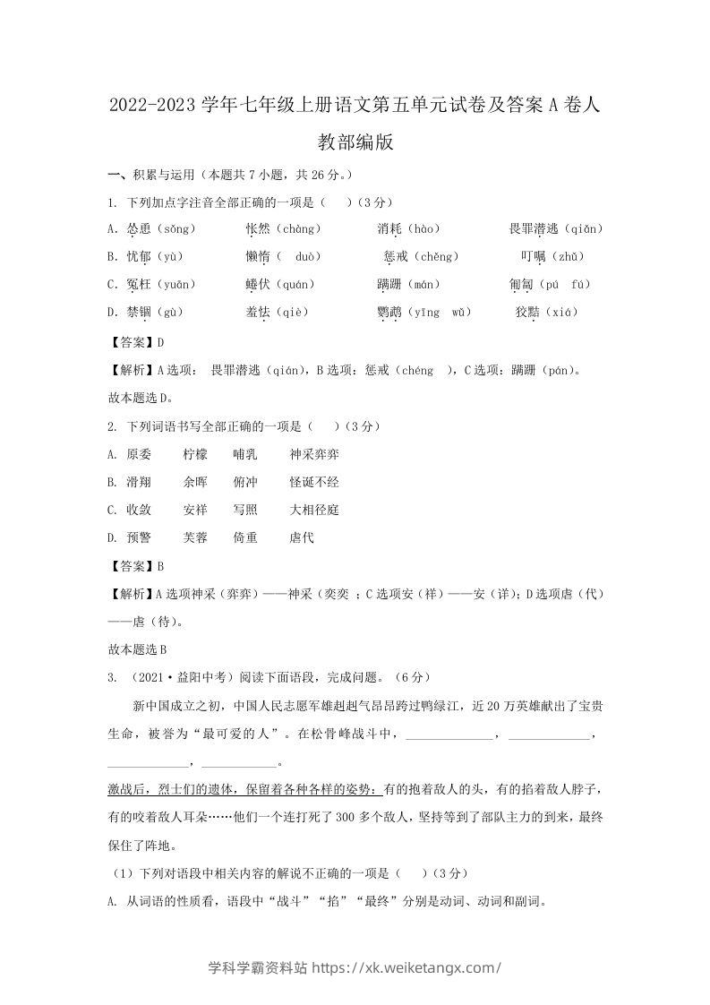 2022-2023学年七年级上册语文第五单元试卷及答案A卷人教部编版(Word版)-学科学霸资料站