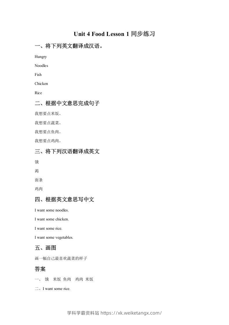 一年级英语下册Unit4FoodLesson1同步练习1-学科学霸资料站