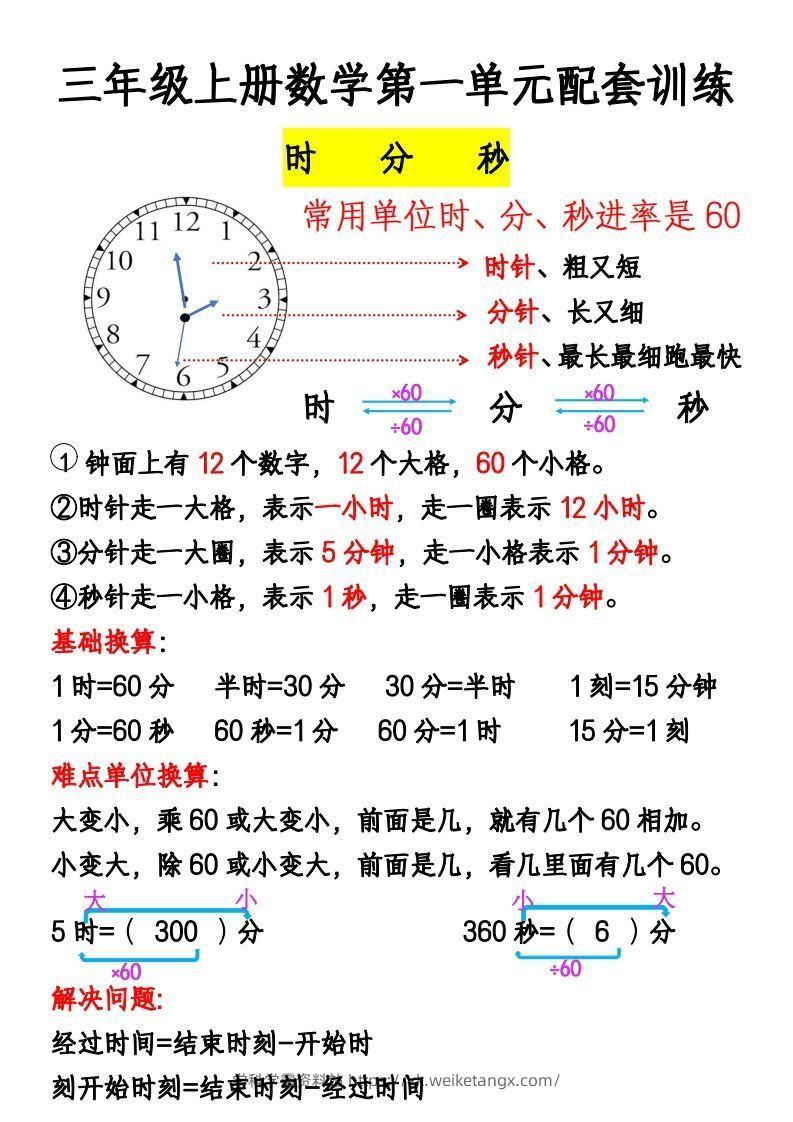三年级上册《数学时分秒应用题》-学科学霸资料站