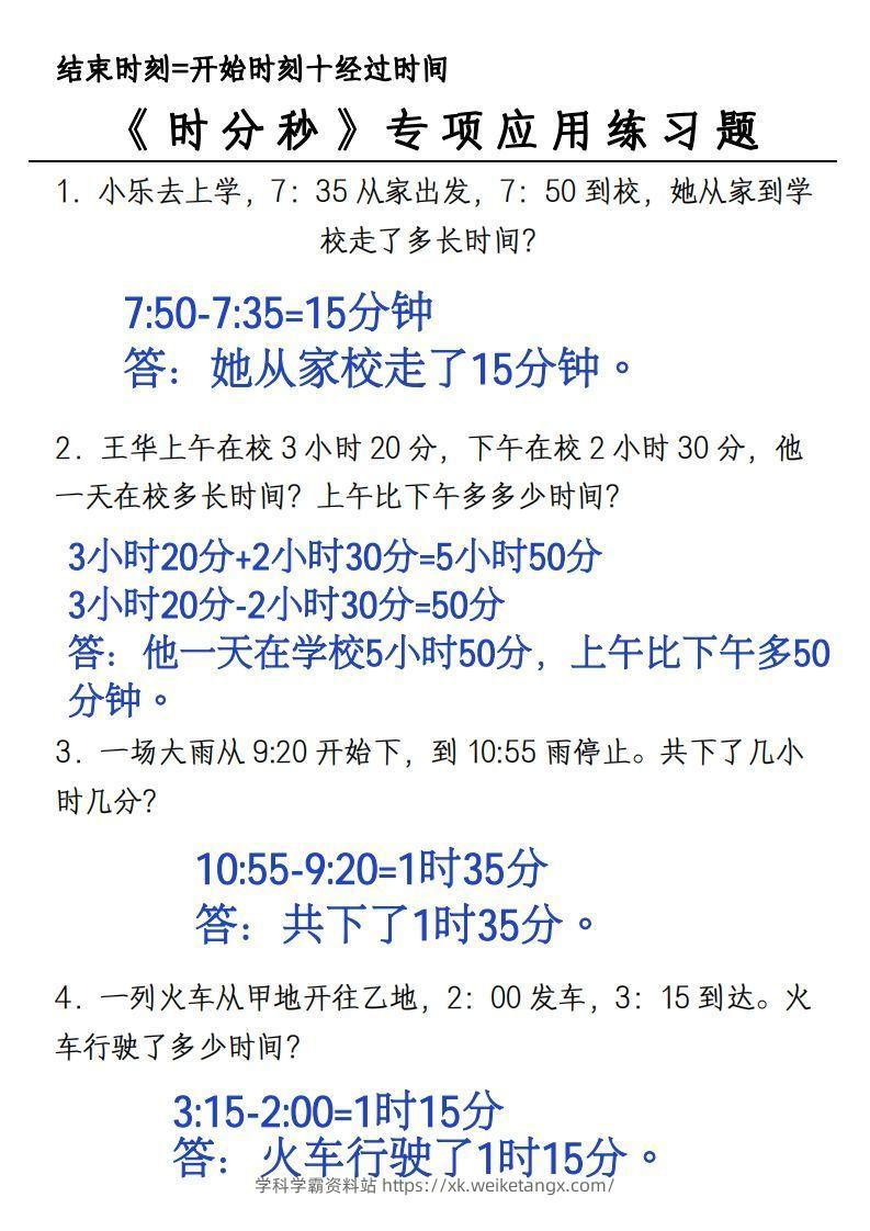 图片[2]-三年级上册《数学时分秒应用题》-学科学霸资料站
