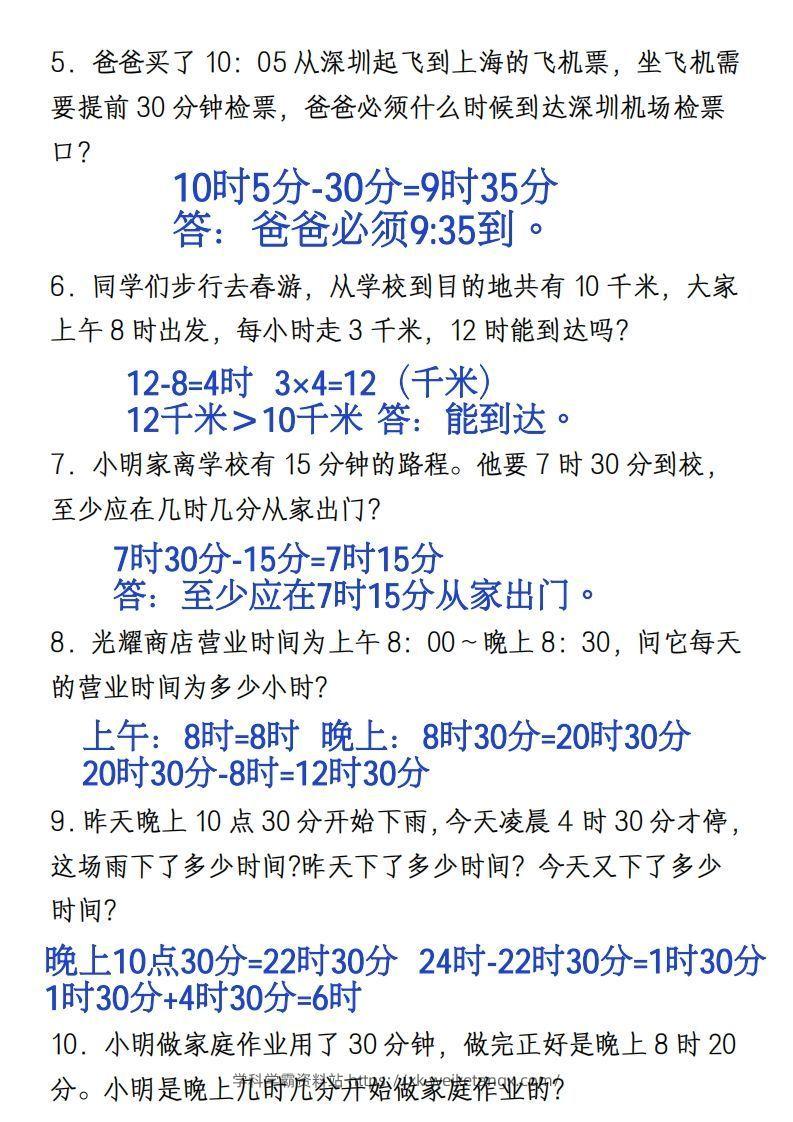 图片[3]-三年级上册《数学时分秒应用题》-学科学霸资料站