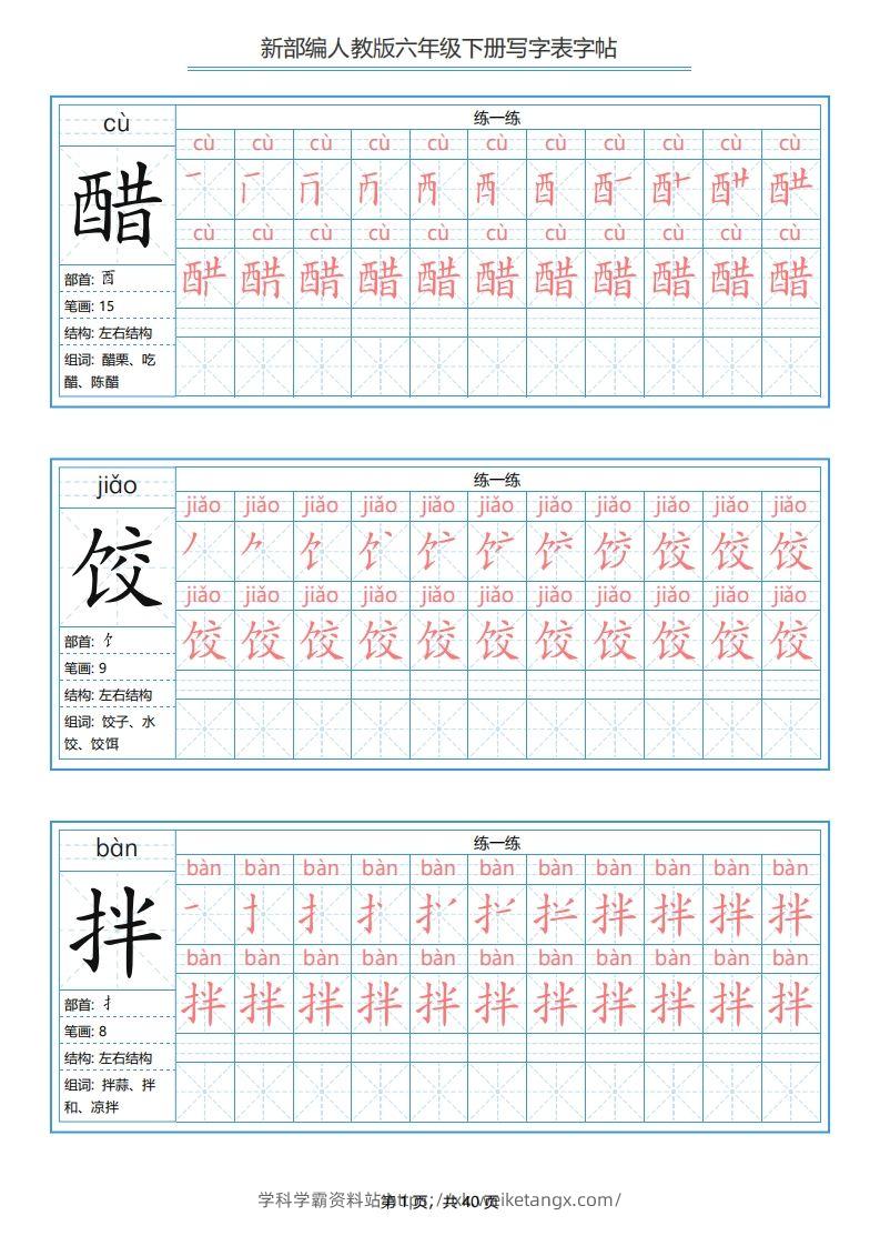 六年级语文下册写字表字帖（40页）PDF（部编版）-学科学霸资料站