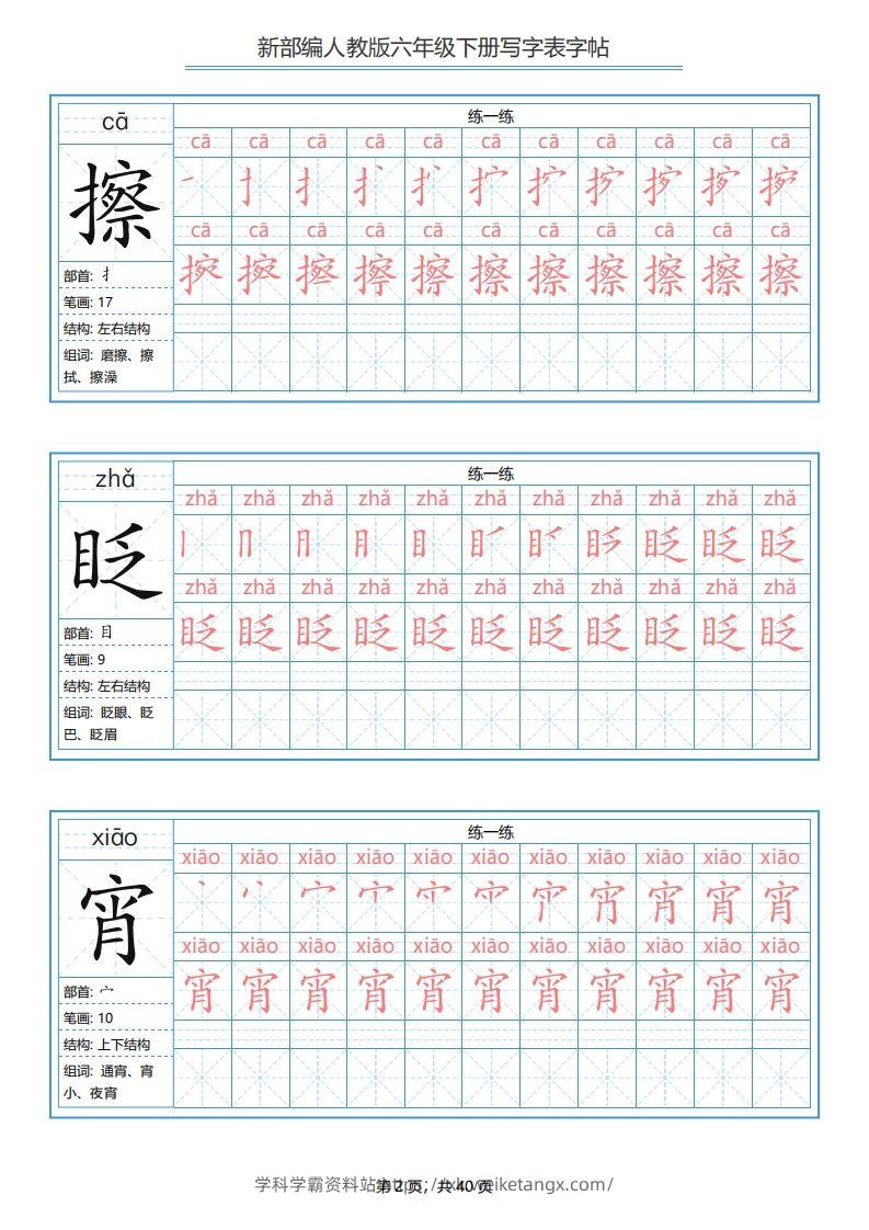 图片[2]-六年级语文下册写字表字帖（40页）PDF（部编版）-学科学霸资料站