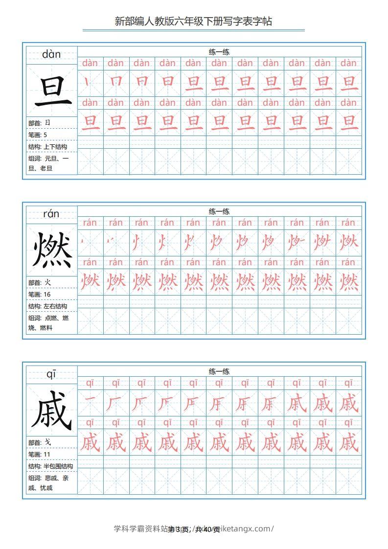 图片[3]-六年级语文下册写字表字帖（40页）PDF（部编版）-学科学霸资料站