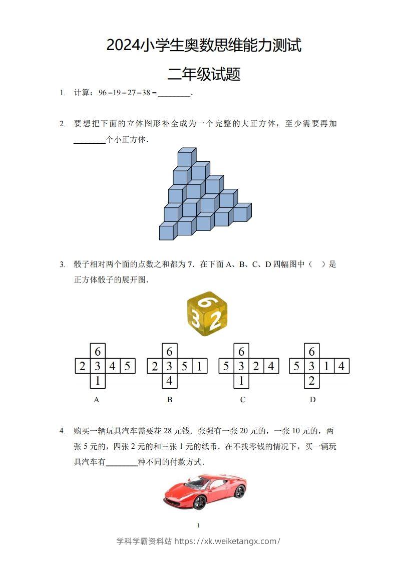 【奥数思维能力测试】二下数学-学科学霸资料站