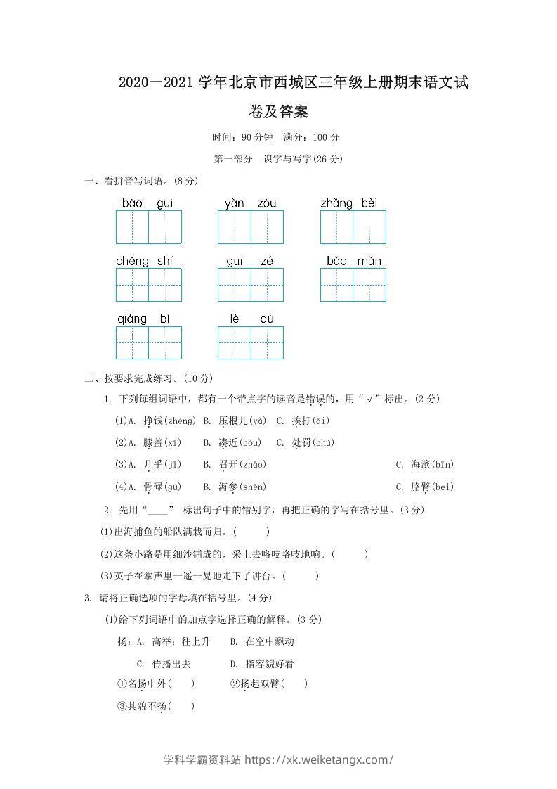 2020－2021学年北京市西城区三年级上册期末语文试卷及答案(Word版)-学科学霸资料站
