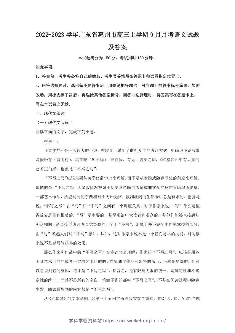 2022-2023学年广东省惠州市高三上学期9月月考语文试题及答案(Word版)-学科学霸资料站