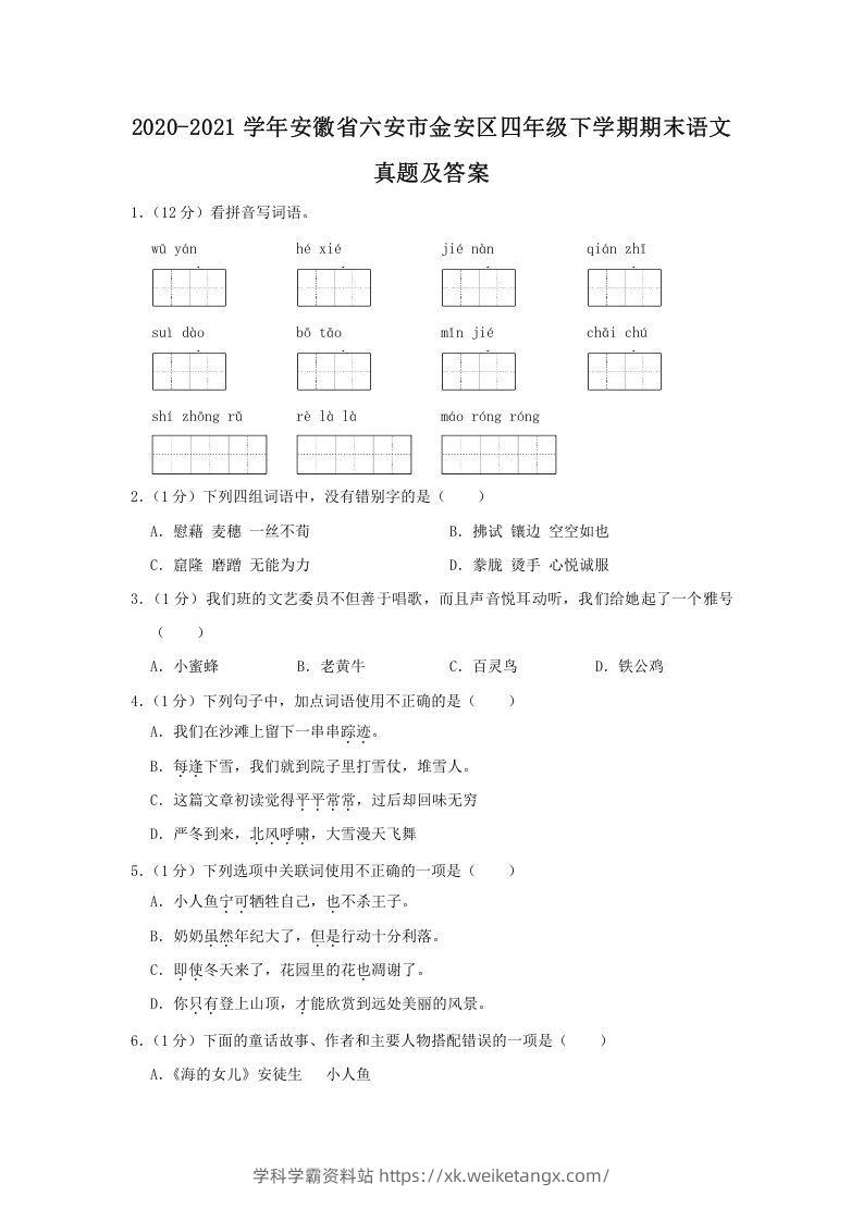 2020-2021学年安徽省六安市金安区四年级下学期期末语文真题及答案(Word版)-学科学霸资料站