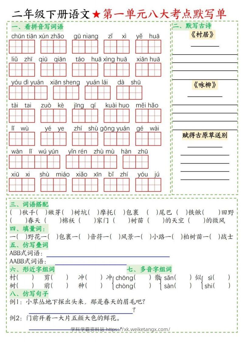 二年级下册语文1-8单元考点默写单-学科学霸资料站