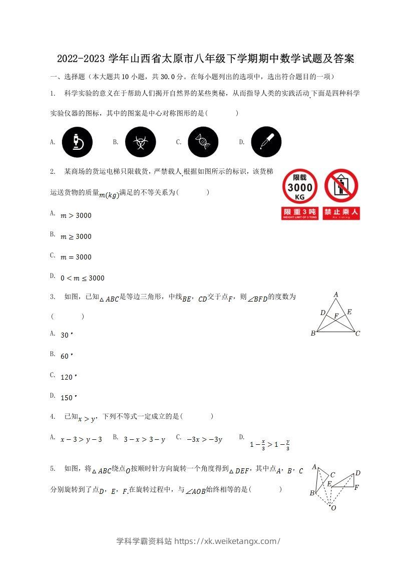 2022-2023学年山西省太原市八年级下学期期中数学试题及答案(Word版)-学科学霸资料站