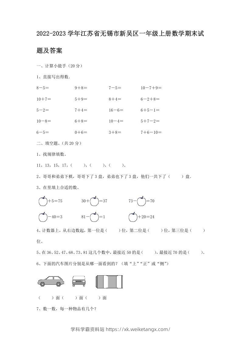 2022-2023学年江苏省无锡市新吴区一年级上册数学期末试题及答案(Word版)-学科学霸资料站