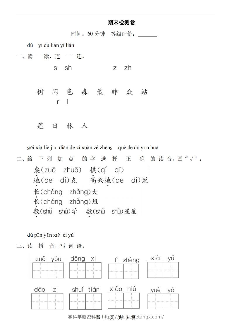 【24新教材】一上语文期末检测卷-学科学霸资料站