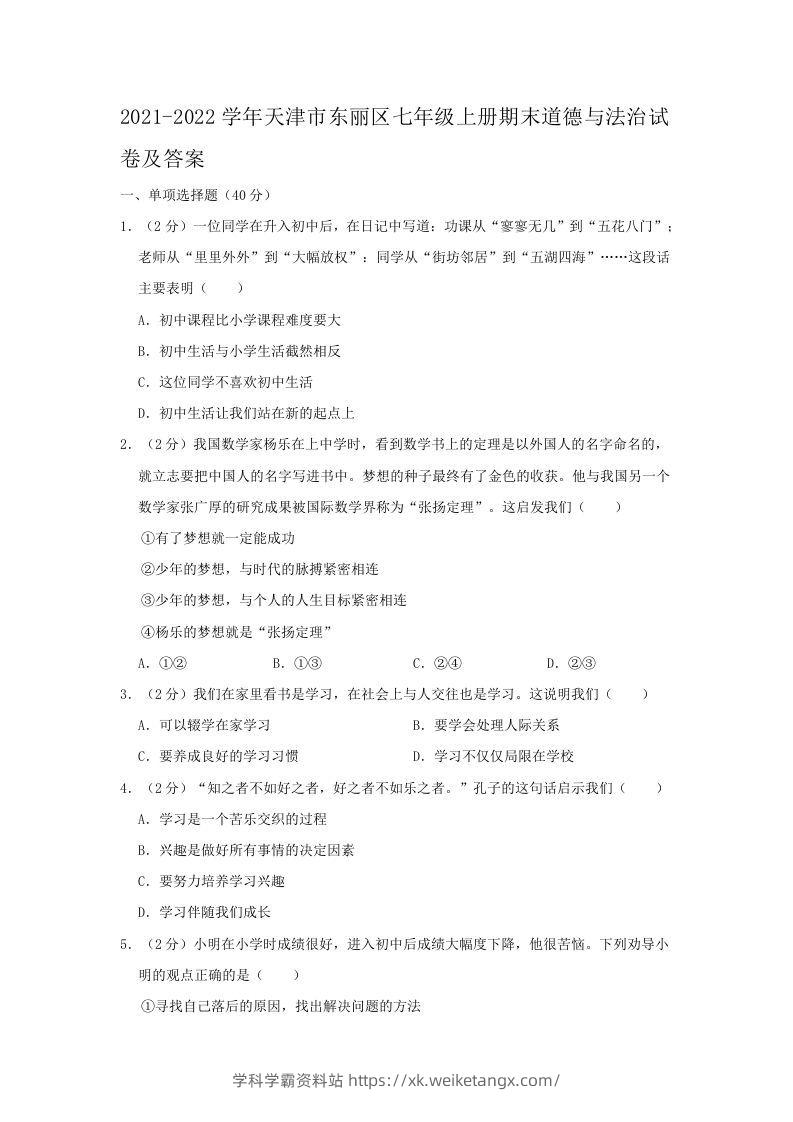 2021-2022学年天津市东丽区七年级上册期末道德与法治试卷及答案(Word版)-学科学霸资料站