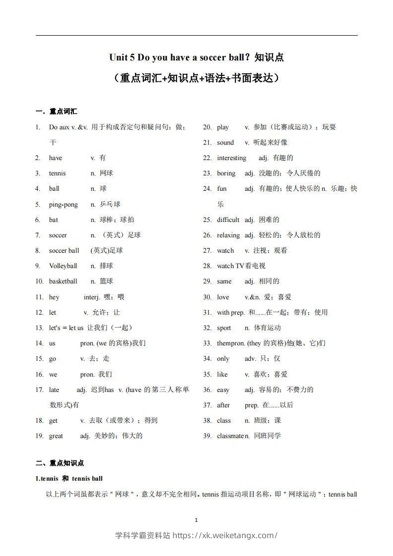人教版英语七年级上Unit5Doyouhaveasoccerball？知识点-学科学霸资料站