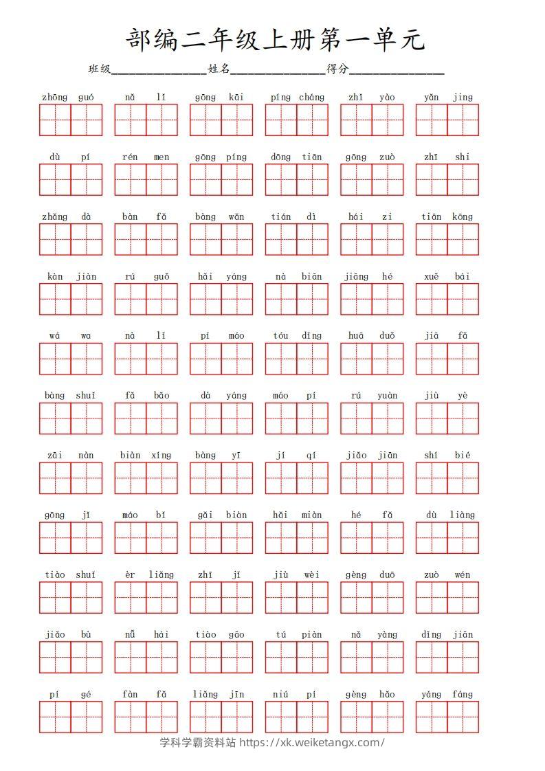 部编语文二年级上册第一单元-学科学霸资料站