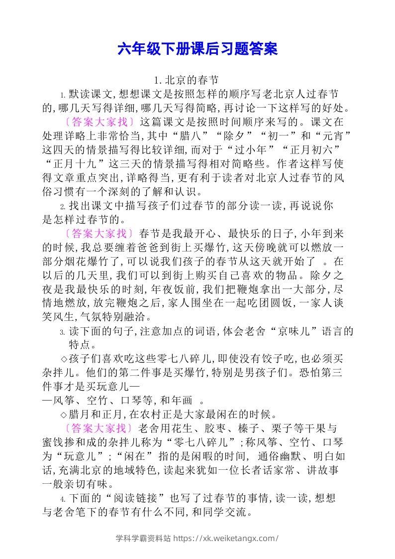 六年级语文下册课后题参考答案-学科学霸资料站