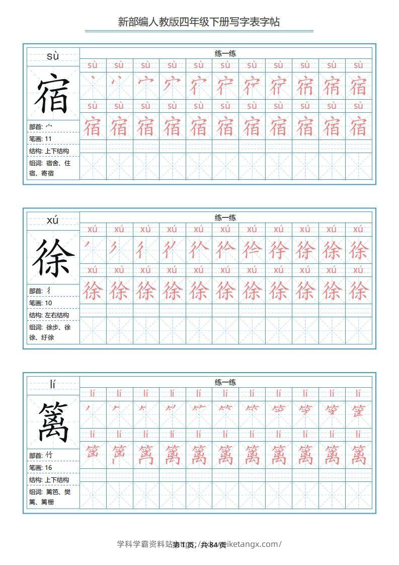四年级语文下册写字表字帖（84页）PDF（部编版）-学科学霸资料站