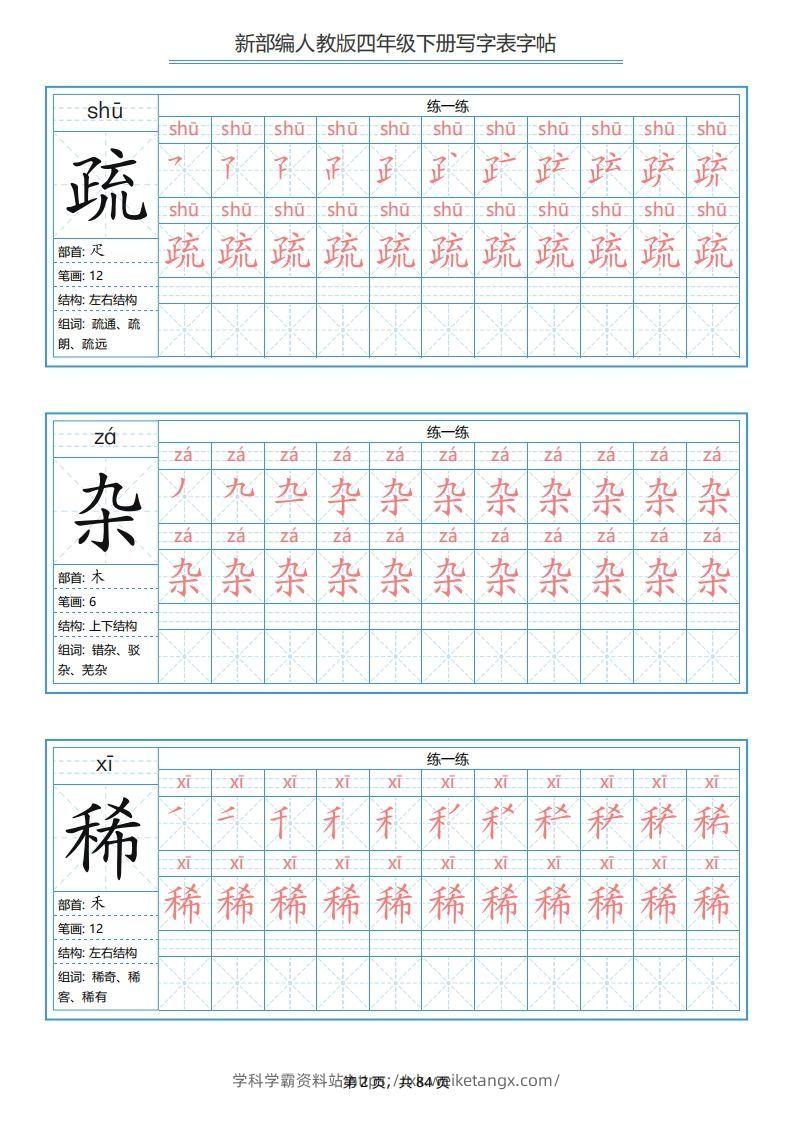 图片[2]-四年级语文下册写字表字帖（84页）PDF（部编版）-学科学霸资料站