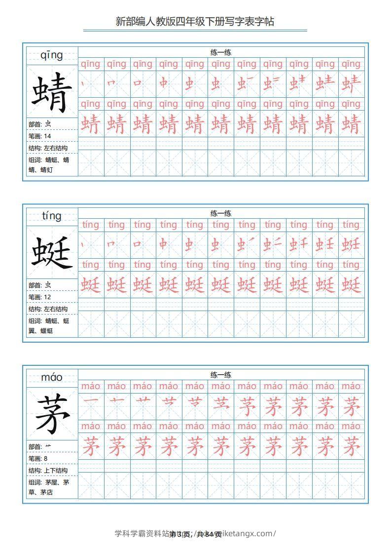 图片[3]-四年级语文下册写字表字帖（84页）PDF（部编版）-学科学霸资料站