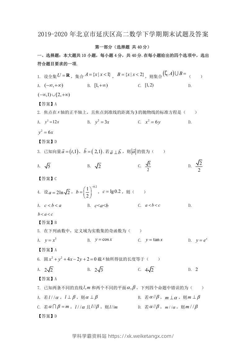 2019-2020年北京市延庆区高二数学下学期期末试题及答案(Word版)-学科学霸资料站